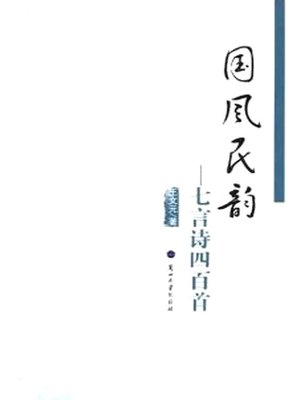 cover image of 国风民韵 (National Style, Folk Rhythm)